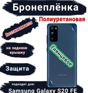 Бронеплёнка на заднюю крышку Samsung Galaxy S20 FE полиуретановая глянцевая стандарт