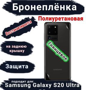 Бронеплёнка на заднюю крышку Samsung Galaxy S20 Ultra 5G полиуретановая глянцевая стандарт