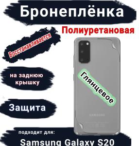 Бронеплёнка на заднюю крышку Samsung Galaxy S20 полиуретановая глянцевая стандарт