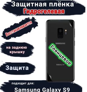 Защитная плёнка на заднюю крышку Samsung Galaxy S9 глянцевая гидрогелевая стандарт