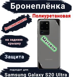 Бронеплёнка на заднюю крышку Samsung Galaxy S20 Ultra матовая полиуретановая стандарт