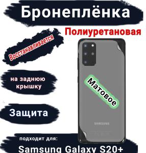 Бронеплёнка на заднюю крышку Samsung Galaxy S20+ матовая полиуретановая стандарт