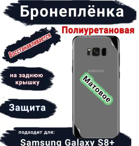 Бронеплёнка на заднюю крышку Samsung Galaxy S8+ матовая полиуретановая стандарт