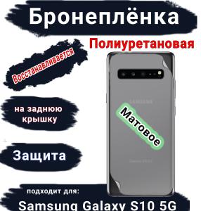 Бронеплёнка на заднюю крышку Samsung Galaxy S10 5G матовая полиуретановая стандарт