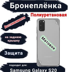 Бронеплёнка на заднюю крышку Samsung Galaxy S20 матовая полиуретановая стандарт
