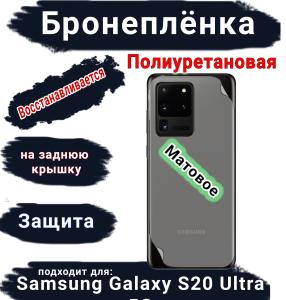 Бронеплёнка на заднюю крышку Samsung Galaxy S20 Ultra 5G матовая полиуретановая стандарт