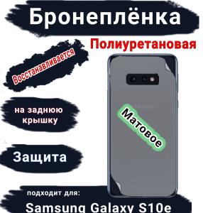Бронеплёнка на заднюю крышку Samsung Galaxy S10e матовая полиуретановая стандарт