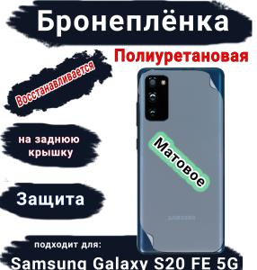 Бронеплёнка на заднюю крышку Samsung Galaxy S20 FE 5G матовая полиуретановая