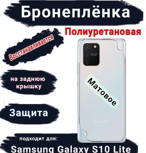 Бронеплёнка на заднюю крышку Samsung Galaxy S10 Lite матовая полиуретановая стандарт