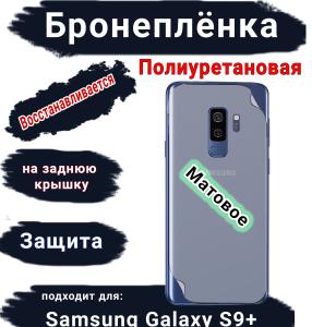 Бронеплёнка на заднюю крышку Samsung Galaxy S9+ матовая полиуретановая стандарт