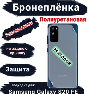 Бронеплёнка на заднюю крышку Samsung Galaxy S20 FE матовая полиуретановая стандарт