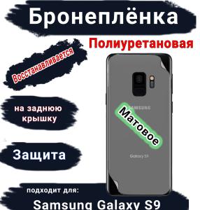 Бронеплёнка на заднюю крышку Samsung Galaxy S9 матовая полиуретановая стандарт