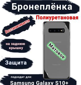 Бронеплёнка на заднюю крышку Samsung Galaxy S10+ матовая полиуретановая стандарт