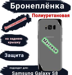 Бронеплёнка на заднюю крышку Samsung Galaxy S8 матовая полиуретановая стандарт