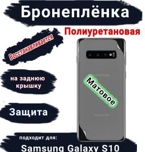 Бронеплёнка на заднюю крышку Samsung Galaxy S10 матовая полиуретановая стандарт
