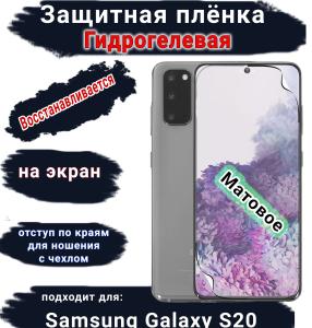 Защитная плёнка на экран Samsung Galaxy S20 матовая гидрогелевая стандарт