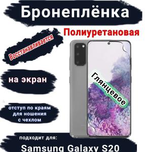 Бронеплёнка на экран Samsung Galaxy S20 полиуретановая глянцевая стандарт