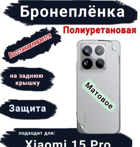 Бронеплёнка на заднюю крышку Xiaomi 15 Pro матовая полиуретановая
