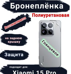 Бронеплёнка на заднюю крышку Xiaomi 15 Pro глянцевая полиуретановая
