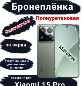Бронеплёнка на экран Xiaomi 15 Pro матовая полиуретановая стандарт