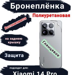 Бронеплёнка на заднюю крышку Xiaomi 14 Pro глянцевая полиуретановая