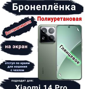 Бронеплёнка на экран Xiaomi 14 Pro глянцевая полиуретановая стандарт