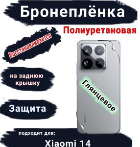 Бронеплёнка на заднюю крышку Xiaomi 14 глянцевая полиуретановая