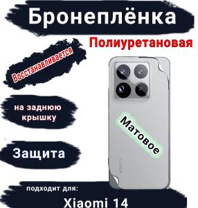 Бронеплёнка на заднюю крышку Xiaomi 14 матовая полиуретановая