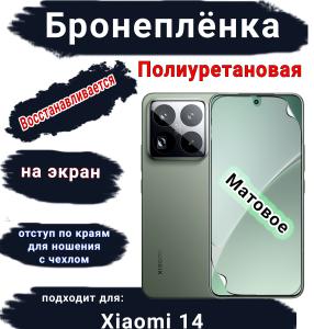 Бронеплёнка на экран Xiaomi 14 матовая полиуретановая стандарт