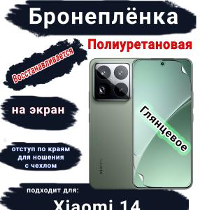 Бронеплёнка на экран Xiaomi 14 глянцевая полиуретановая стандарт