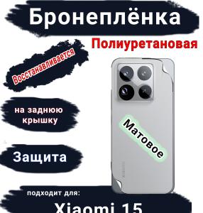 Бронеплёнка на заднюю крышку Xiaomi 15 матовая полиуретановая