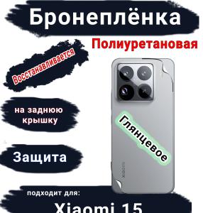 Бронеплёнка на заднюю крышку Xiaomi 15 глянцевая полиуретановая