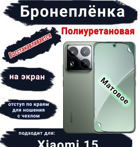 Бронеплёнка на экран Xiaomi 15 матовая полиуретановая стандарт