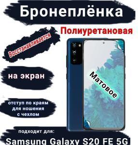 Бронеплёнка на экран Samsung Galaxy S20 FE 5G матовая полиуретановая стандарт