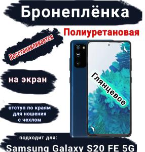 Бронеплёнка на экран Samsung Galaxy S20 FE 5G полиуретановая глянцевая стандарт