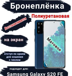 Бронеплёнка на экран Samsung Galaxy S20 FE матовая полиуретановая стандарт