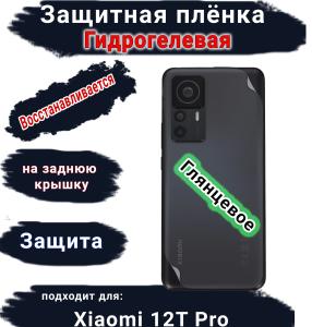 Защитная плёнка на заднюю крышку Xiaomi 12T Pro глянцевая гидрогелевая