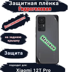 Защитная плёнка на заднюю крышку Xiaomi 12T Pro матовая гидрогелевая