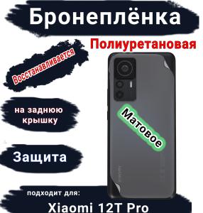 Бронеплёнка на заднюю крышку Xiaomi 12T Pro матовая полиуретановая