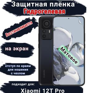 Защитная плёнка на экран Xiaomi 12T Pro матовая гидрогелевая стандарт