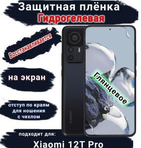 Защитная плёнка на экран Xiaomi 12T Pro глянцевая гидрогелевая стандарт