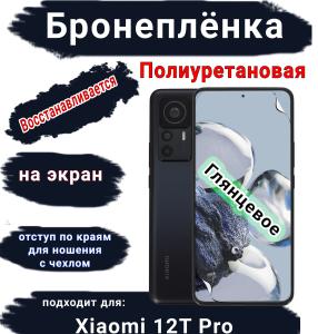 Бронеплёнка на экран Xiaomi 12T Pro глянцевая полиуретановая стандарт