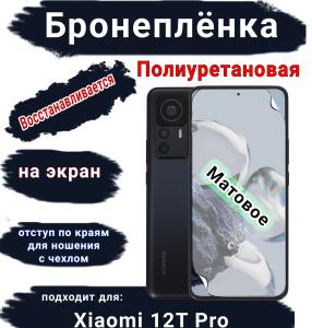 Бронеплёнка на экран Xiaomi 12T Pro матовая полиуретановая стандарт