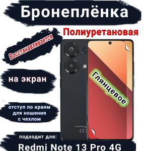 Бронеплёнка на экран Xiaomi Redmi Note 13 Pro 4G глянцевая полиуретановая стандарт