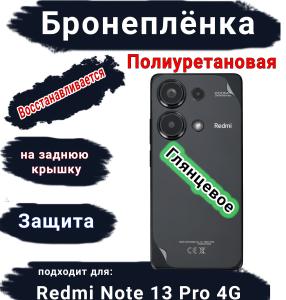 Бронеплёнка на заднюю крышку Xiaomi Redmi Note 13 Pro 4G глянцевая полиуретановая