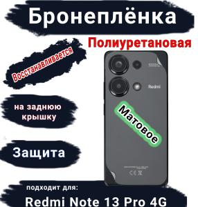 Бронеплёнка на заднюю крышку Xiaomi Redmi Note 13 Pro 4G матовая полиуретановая