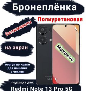 Бронеплёнка на экран Xiaomi Redmi Note 13 Pro 5G матовая полиуретановая стандарт