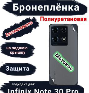 Бронеплёнка на заднюю крышку Infinix Note 30 Pro матовая полиуретановая