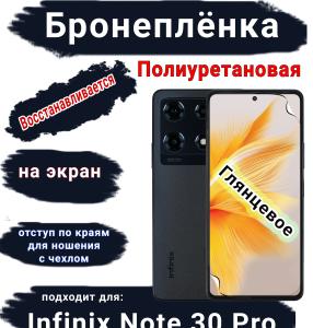 Бронеплёнка на экран Infinix Note 30 Pro глянцевая полиуретановая SCPhone