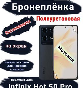 Бронеплёнка на экран Infinix Note 30 Pro матовая полиуретановая SCPhone